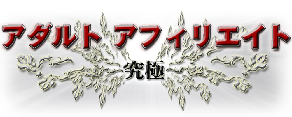 アダルト アフィリエイト 〜究極〜