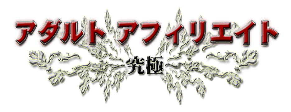 アダルト アフィリエイト 〜究極〜