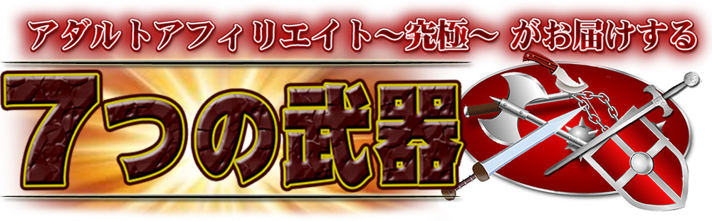アダルト アフィリエイト 〜究極〜